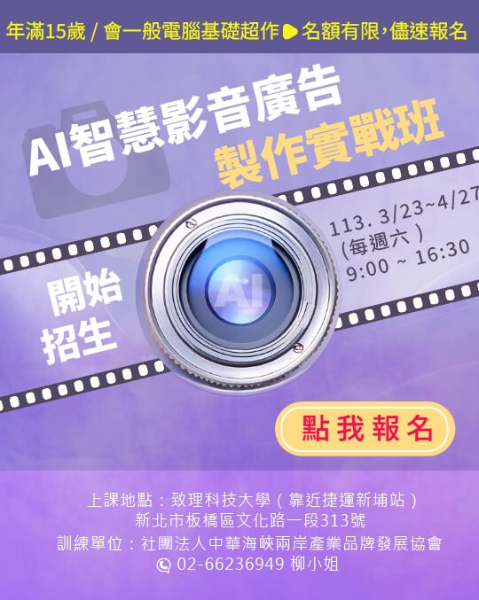 AI智慧影音廣告製作實戰班