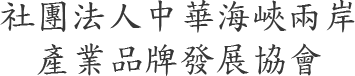 cbida.org.tw 社團法人中華海峽兩岸產業品牌發展協會
