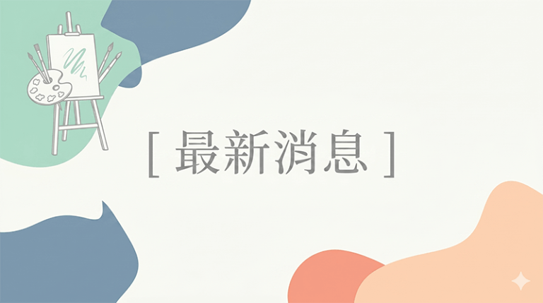 最新消息