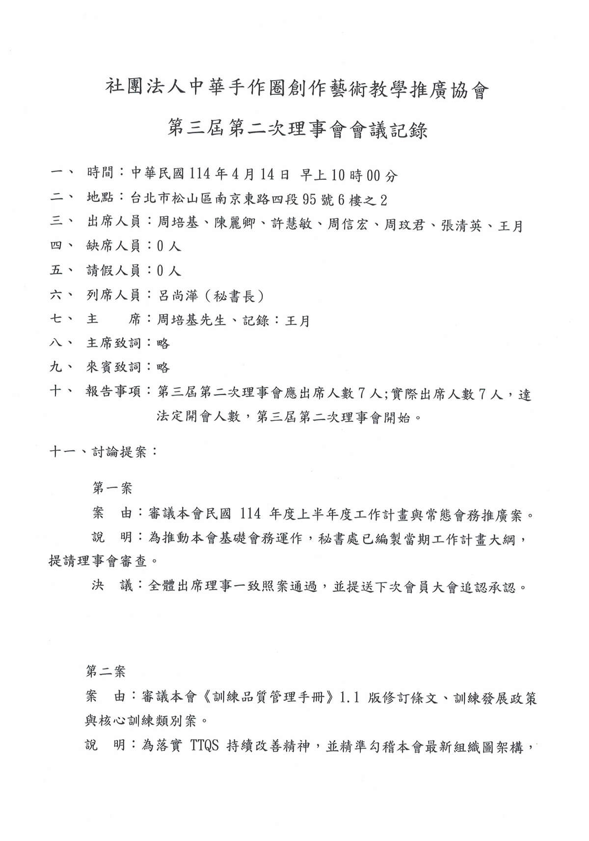 第三屆第二次理事會會議記錄