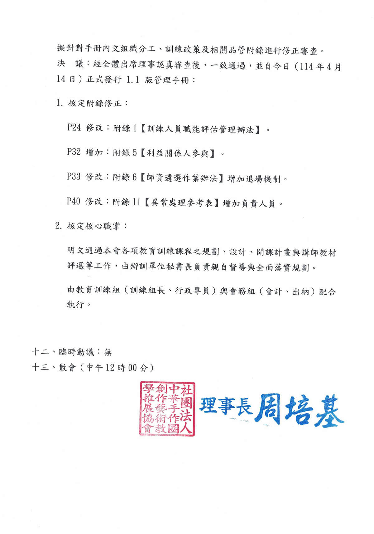第三屆第二次理事會會議記錄