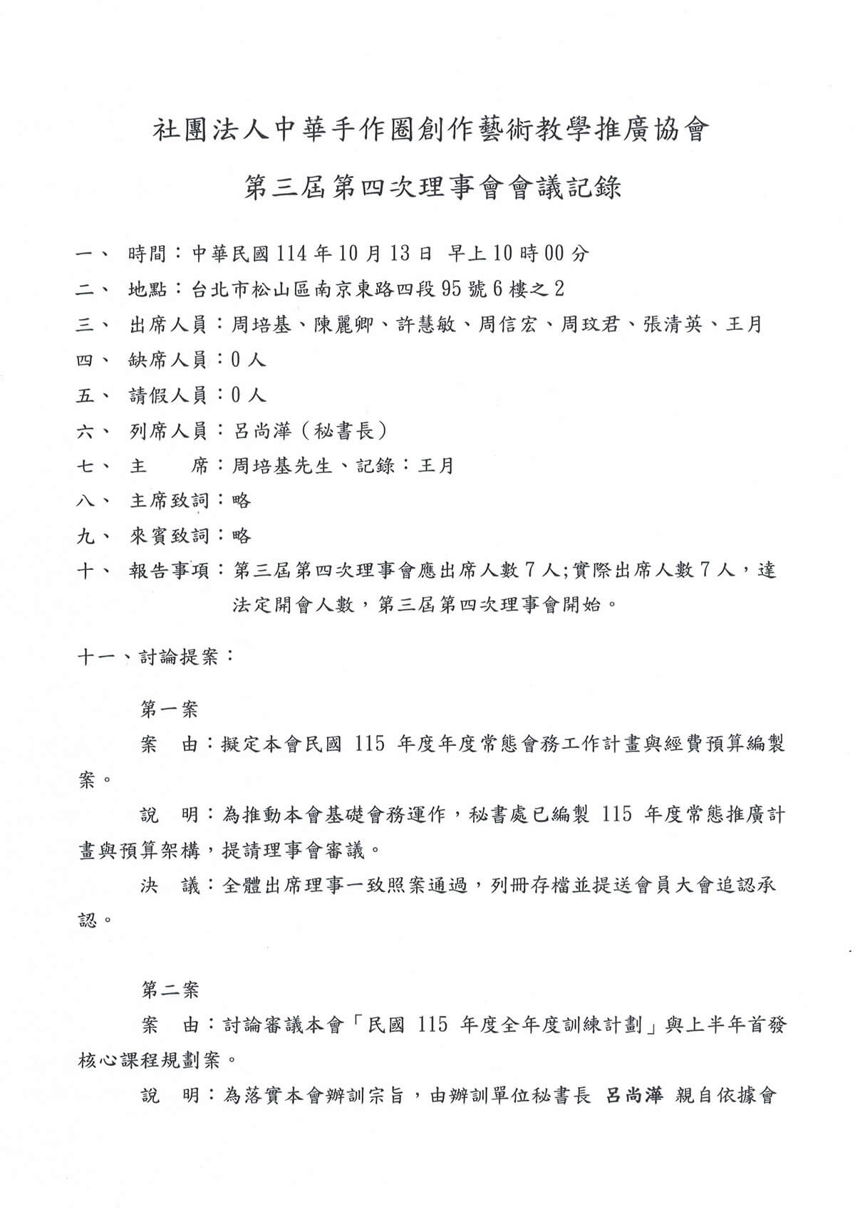 第三屆第四次理事會會議記錄