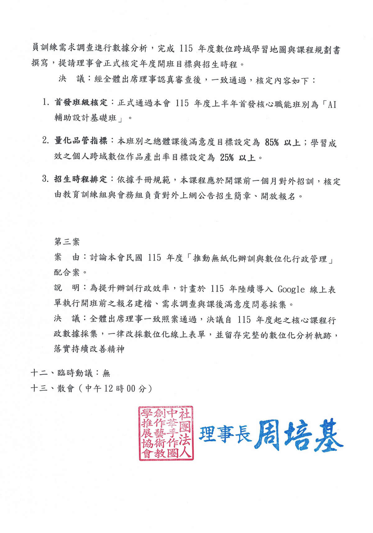 第三屆第四次理事會會議記錄