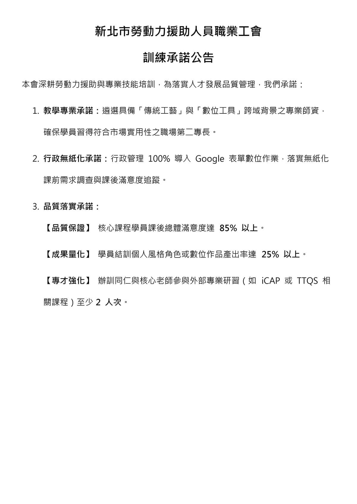 社團法人中華手作圈創作藝術教學推展協會 訓練承諾公告