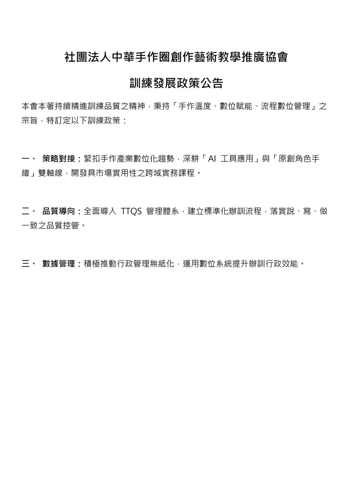 社團法人中華手作圈創作藝術教學推展協會 訓練發展政策公告
